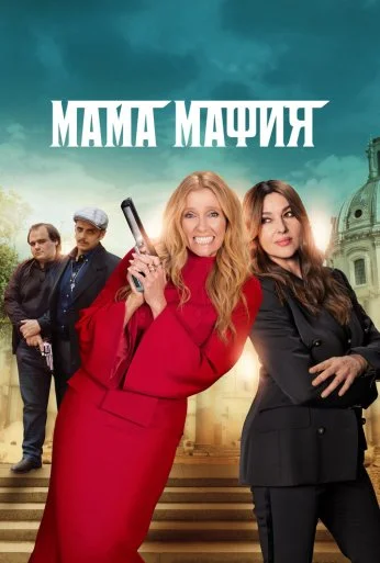 Мама мафия (2022) онлайн бесплатно
